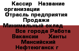 Кассир › Название организации ­ Burger King › Отрасль предприятия ­ Продажи › Минимальный оклад ­ 18 000 - Все города Работа » Вакансии   . Ханты-Мансийский,Нефтеюганск г.